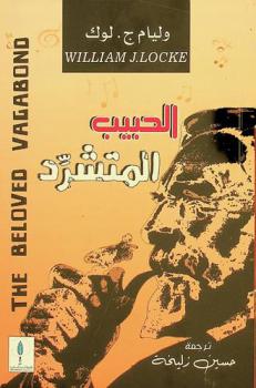 الحبيب المتشرد