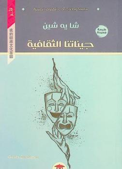  جيناتنا الثقافية