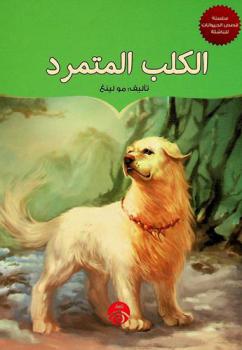 الكلب المتمرد