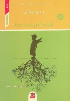  أن تكون وحيدا /‪‪