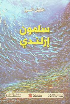  سلمون إرلندي :‪‪‪ رواية /‪‪
