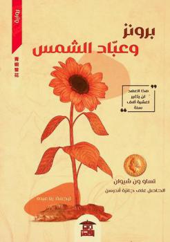  برونز وعباد الشمس :‪‪‪ رواية /‪‪