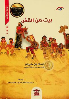  بيت من القش /‪‪‪‪‪‪‪‪‪