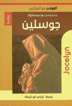  جوسلين :‪‪‪ رواية /‪‪