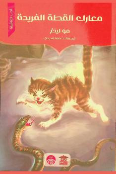 معارك القطة الفريدة /‪‪