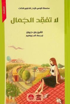 لا تفقد الجمال