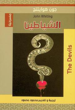 الشياطين /‪‪