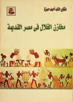 مخازن الغلال في مصر القديمة /‪‪