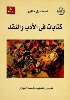  كتابات في الأدب والنقد /‪‪