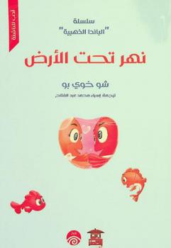 نهر تحت الأرض /‪‪