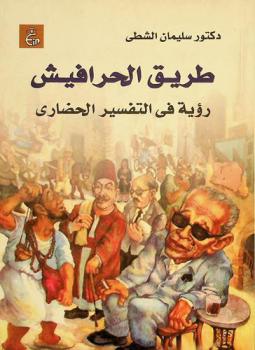 طريق الحرافيش :‪‪‪ رؤية في التفسير الحضاري /‪‪