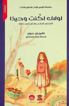 لولاك لكنت وحيدا :‪‪‪ امنحني الدفء، ولا تتركني خائفا! /‪‪