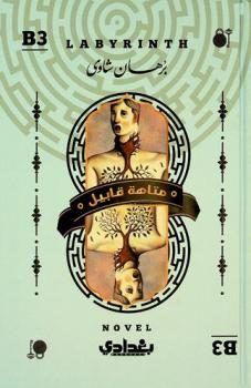 متاهة قابيل =‪‪‪ Labyrinth : رواية /‪‪