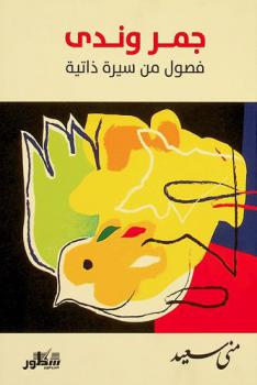  جمر وندى :‪‪‪ فصول من سيرة ذاتية = Coals and dew : chapters from an autobiography /‪‪