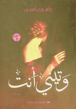  وتيني أنت :‪‪‪ رواية /‪‪