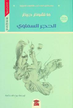 الحجر السماوي :‪‪‪ قصص قصيرة /‪‪