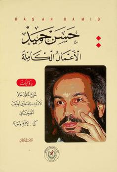 الأعمال الكاملة :‪‪‪ روايات : شارع خاتون خانم، لا تبك .. يا بلدي الحبيب، الجرجماني، كي .. لا تبقى وحيدا /‪‪