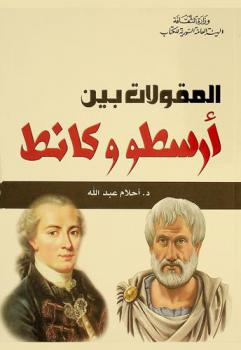  المقولات بين أرسطو وكانط /‪‪