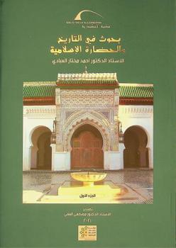  بحوث في التاريخ والحضارة الإسلامية =‪‪‪ Researches in islamic History and civilization