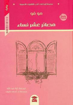 مصائر عشر نساء :‪‪‪ رواية /‪‪
