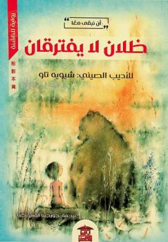 ظلان لا يفترقان