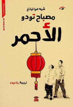 مصباح تودو الأحمر :‪‪‪ رواية للناشئة /‪‪