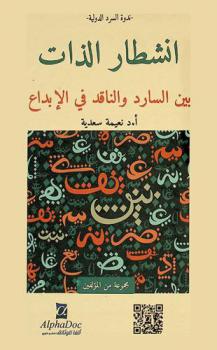  انشطار الذات بين السارد والناقد في الإبداع /‪‪