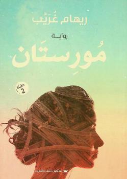  مورستان :‪‪‪ رواية /‪‪