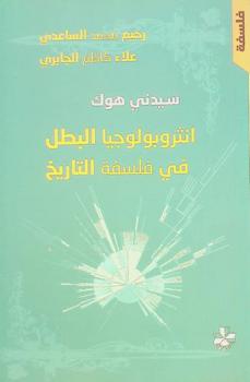  سدني هوك :‪‪‪‪‪‪‪‪‪‪ أنثروبولوجيا البطل في فلسفة التاريخ /‪‪‪‪‪‪‪‪‪