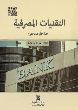  التقنيات المصرفية : -مدخل معاصر-