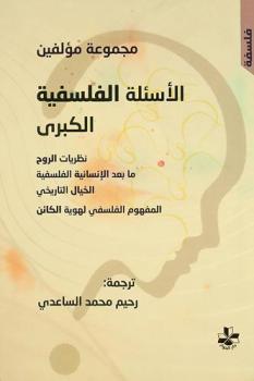  الأسئلة الفلسفية الكبرى : ما بعد الإنسانية، الخيال التاريخي، الهوية وزرع الوجه، الأخلاق التطبيقية ومقالات مترجمة أخرى