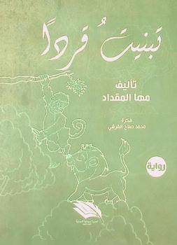 تبنيت قردا ..