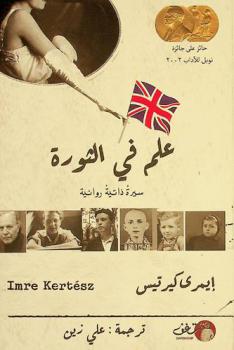  علم في الثورة