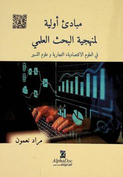  مبادئ أولية لمنهجية البحث العلمي في العلوم الاقتصادية، التجارية وعلوم التسيير : (تدريبات منهجية ونموذجية في إعداد بحث علمي صفي لطلبة ليسانس)