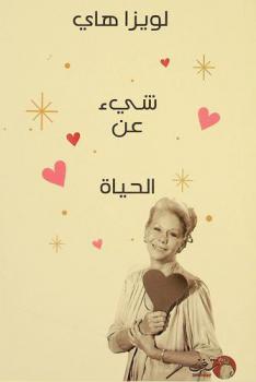 شيء عن الحياة : الثقة