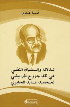  الدلالة والسياق النصي في نقد جورج طرابيشي لمحمد عابد الجابري
