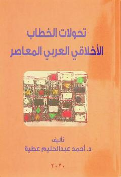 تحولات الخطاب الأخلاقي العربي المعاصر
