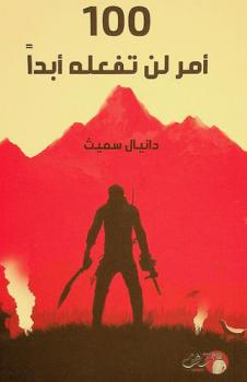  100 أمر لن تفعله أبدا