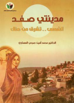  مدينتي صفد : الشمس .. تشرق من هناك