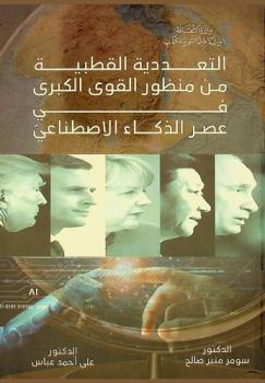  التعددية القطبية من منظور القوى الكبرى في عصر الذكاء الاصطناعي : دراسة