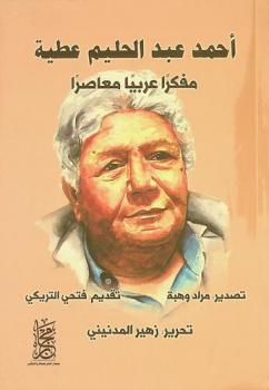 أحمد عبد الحليم عطية : مفكرا عربيا معاصرا