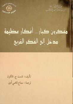 مفكرون كبار ... أفكار عظيمة : مدخل إلى الفكر الغربي