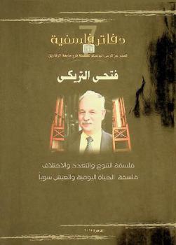  فتحي التريكي : فلسفة التنوع والتعدد والاختلاف : فلسفة الحياة اليومية والعيش سويا = Fathi El Triki : la philosophie de la diversité et de la différence : la philosophie de la vie quotidienne et a vivre ensemble