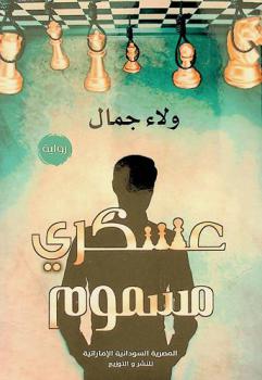 عسكري مسموم : رواية