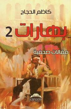  بهارات : مقالات صحفية