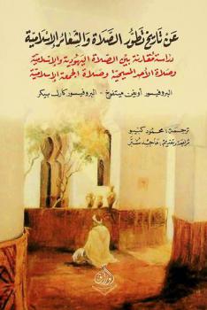 عن تاريخ تطور الصلاة والشعائر الإسلامية :‪‪‪‪‪‪‪‪‪‪ دراسة مقارنة بين الصلاة اليهودية والإسلامية وصلاة الأحد المسيحية وصلاة الجمعة الإسلامية /‪‪‪‪‪‪‪‪‪