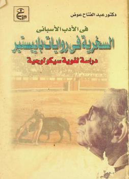 في الأدب الإسباني : السخرية في روايات باييستير : دراسة لغوية سيكولوجية