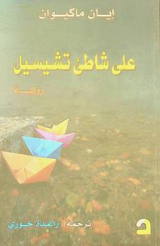 على شاطئ تشيسيل : رواية