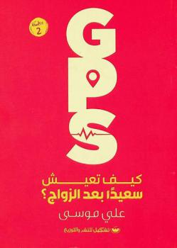  GPS كيف تعيش سعيدا بعد الزواج