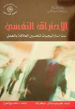  الاحتراق النفسي : ست استراتيجيات لتحسين العلاقة بالعمل